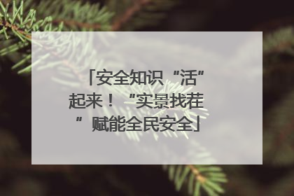 安全知识“活”起来！“实景找茬”赋能全民安全