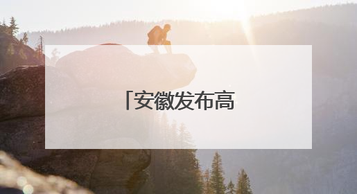 安徽发布高温黄色预警