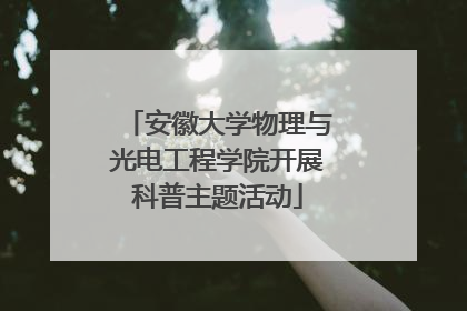 安徽大学物理与光电工程学院开展科普主题活动