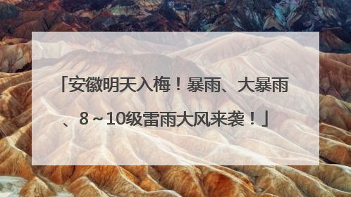 安徽明天入梅！暴雨、大暴雨、8～10级雷雨大风来袭！
