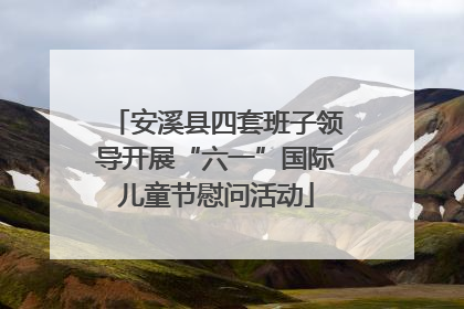 安溪县四套班子领导开展“六一”国际儿童节慰问活动