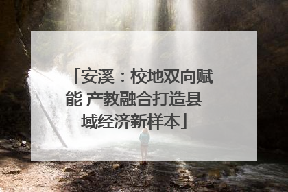 安溪：校地双向赋能 产教融合打造县域经济新样本