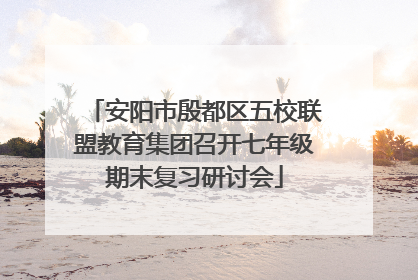 安阳市殷都区五校联盟教育集团召开七年级期末复习研讨会