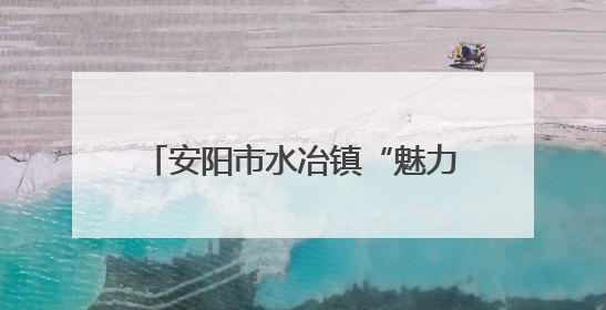 安阳市水冶镇“魅力水冶·健康”主题职工运动会精彩上演