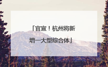 官宣！杭州将新增一大型综合体