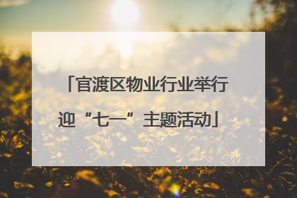 官渡区物业行业举行迎“七一”主题活动