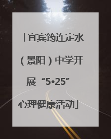 宜宾筠连定水（景阳）中学开展“5•25”心理健康活动