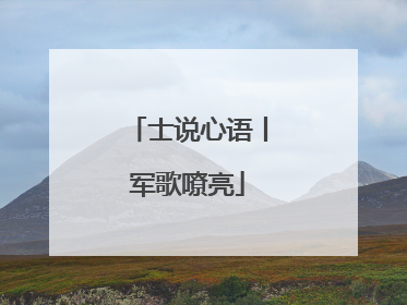 士说心语丨军歌嘹亮
