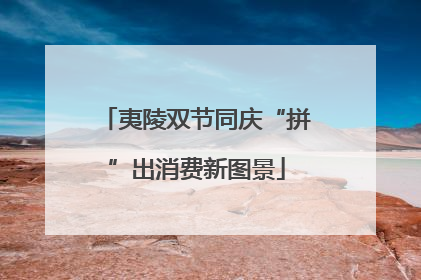 夷陵双节同庆“拼”出消费新图景