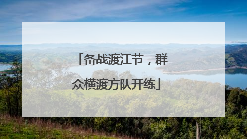 备战渡江节，群众横渡方队开练