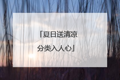 夏日送清凉 分类入人心