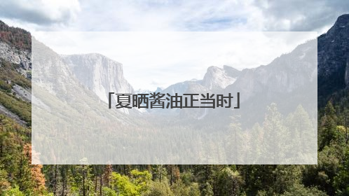 夏晒酱油正当时