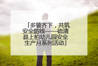 多管齐下，共筑安全防线——德清县上柏幼儿园安全生产月系列活动