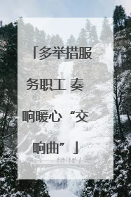 多举措服务职工 奏响暖心“交响曲”