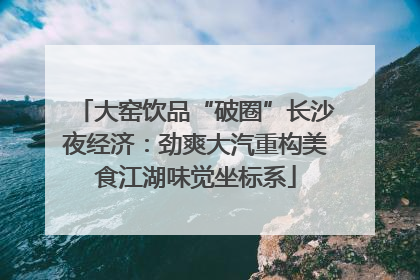 大窑饮品“破圈”长沙夜经济：劲爽大汽重构美食江湖味觉坐标系