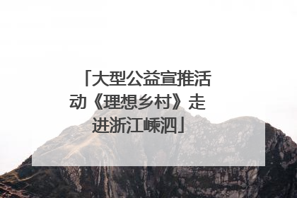 大型公益宣推活动《理想乡村》走进浙江嵊泗