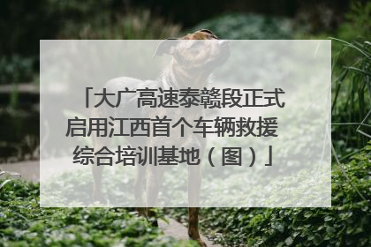 大广高速泰赣段正式启用江西首个车辆救援综合培训基地（图）