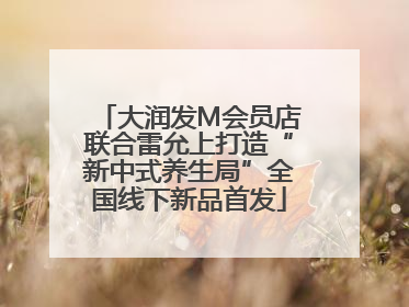 大润发M会员店联合雷允上打造“新中式养生局”全国线下新品首发