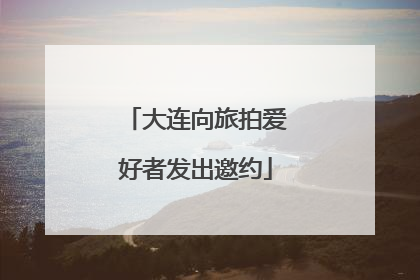 大连向旅拍爱好者发出邀约