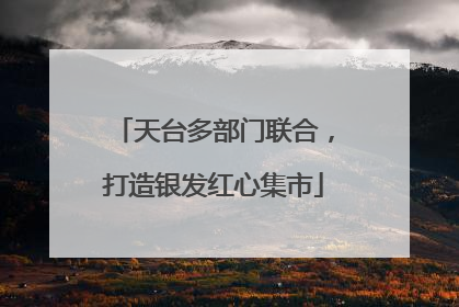 天台多部门联合，打造银发红心集市