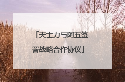 天士力与阿五签署战略合作协议