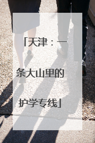 天津：一条大山里的护学专线
