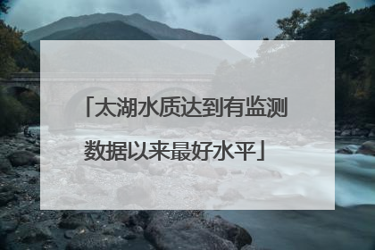 太湖水质达到有监测数据以来最好水平