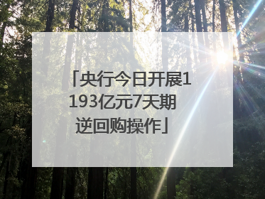 央行今日开展1193亿元7天期逆回购操作
