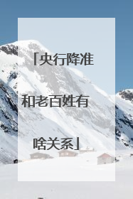 央行降准和老百姓有啥关系