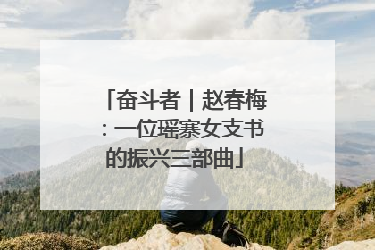 奋斗者｜赵春梅：一位瑶寨女支书的振兴三部曲