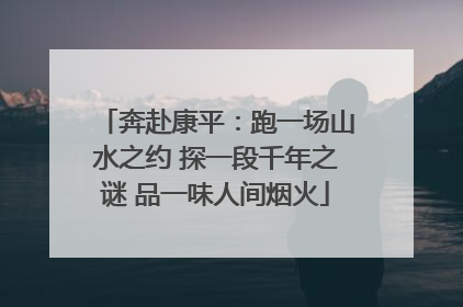 奔赴康平：跑一场山水之约 探一段千年之谜 品一味人间烟火