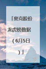 奥克股份龙虎榜数据（6月5日）