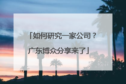 如何研究一家公司？广东博众分享来了