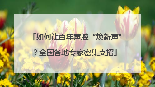 如何让百年声腔“焕新声”？全国各地专家密集支招