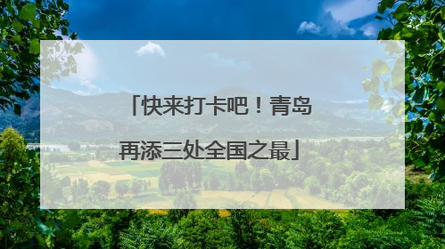 快来打卡吧！青岛再添三处全国之最