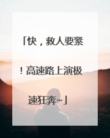 快，救人要紧！高速路上演极速狂奔~