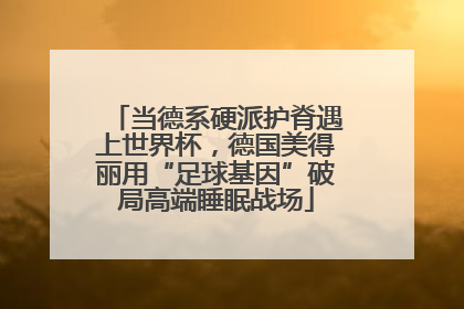 当德系硬派护脊遇上世界杯，德国美得丽用“足球基因”破局高端睡眠战场