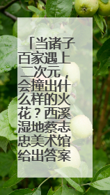当诸子百家遇上二次元，会撞出什么样的火花？西溪湿地蔡志忠美术馆给出答案