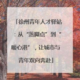 徐州青年人才驿站：从“落脚点”到“暖心港”，让城市与青年双向奔赴