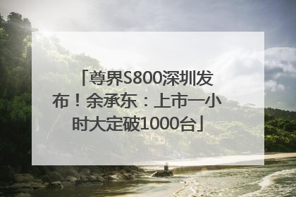 尊界S800深圳发布！余承东：上市一小时大定破1000台