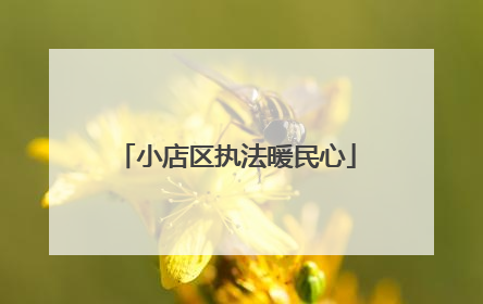 小店区执法暖民心