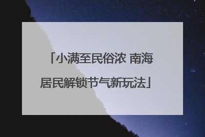 小满至民俗浓 南海居民解锁节气新玩法