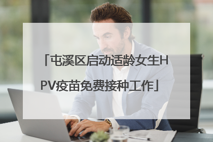 屯溪区启动适龄女生HPV疫苗免费接种工作