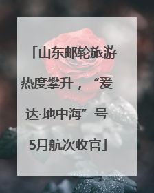 山东邮轮旅游热度攀升，“爱达·地中海”号5月航次收官