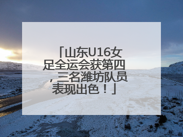 山东U16女足全运会获第四，三名潍坊队员表现出色！