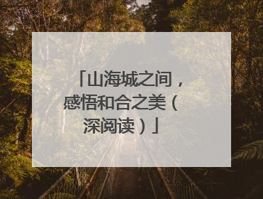 山海城之间，感悟和合之美（深阅读）