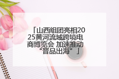 山西组团亮相2025黄河流域跨境电商博览会 加速推动“晋品出海”