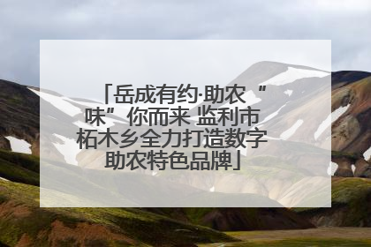 岳成有约·助农“味”你而来 监利市柘木乡全力打造数字助农特色品牌