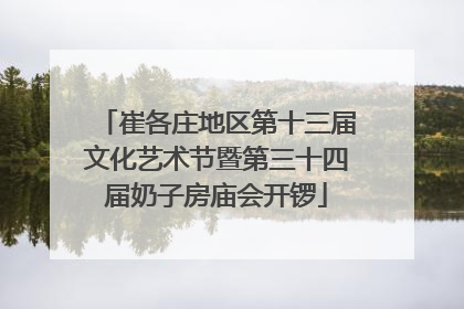 崔各庄地区第十三届文化艺术节暨第三十四届奶子房庙会开锣