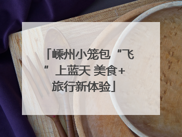 嵊州小笼包“飞”上蓝天 美食+旅行新体验